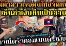 แม่ค้าลาวจัดหนักคนไทยไปเที่ยวเห็นกำเงินในมือเป็นล้าน ชาวเน็ตคอมเมนต์เพียบ