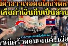 แม่ค้าลาวจัดหนักคนไทยไปเที่ยวเห็นกำเงินในมือเป็นล้าน ชาวเน็ตคอมเมนต์เพียบ